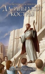 Да запылают костры&#33; (СИ) - Литвин Вальтер