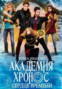 Академия Хронос – 2. Сердце времени - Иванова Ольга Григорьевна