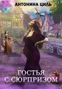 Гостья с сюрпризом - Циль Антонина