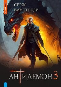 Антидемон. Книга 3 - Винтеркей Серж