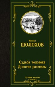 Судьба человека. Донские рассказы - Шолохов Михаил Александрович