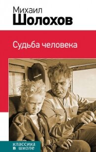 Судьба человека (сборник) - Шолохов Михаил Александрович
