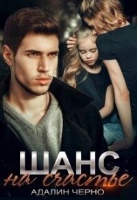 Шанс на счастье (СИ) - Черно Адалин
