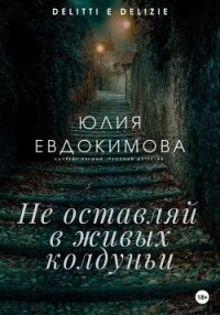 Не оставляй в живых колдуньи - Евдокимова Юлия