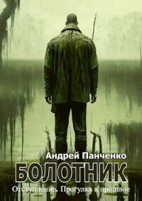 Болотник 4 (СИ) - Панченко Андрей Алексеевич
