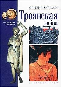 Троянская война - Кулидж Оливия