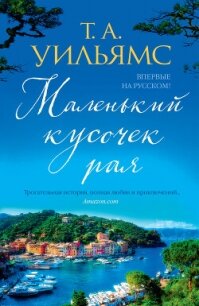 Маленький кусочек рая - Уильямс Т. А.