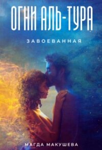 Огни Аль-Тура. Завоеванная (СИ) - Макушева Магда