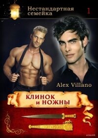 Клинок и ножны (СИ) - "Villano"