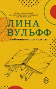 Любовники-полиглоты - Вульфф Лина