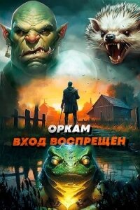 Оркам вход воспрещен. Том 3 (СИ) - Ковтунов Алексей