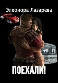 Поехали&#33; (СИ) - Лазарева Элеонора