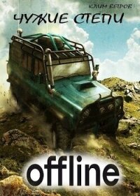 Чужие степи 5 (СИ) - Ветров Клим