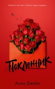 Поклонник - Джейн Анна