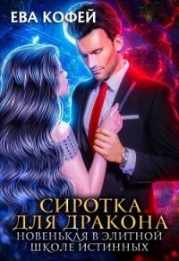 Сиротка для Дракона. Новенькая в Элитной Школе Истинных (СИ) - Кофей Ева