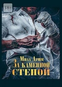За каменной стеной (СИ) - Дрим Мила