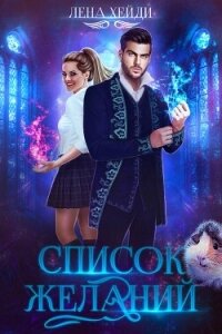 Список желаний (СИ) - Хейди Лена