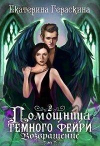 Помощница темного фейри. Возвращение (СИ) - Гераскина Екатерина