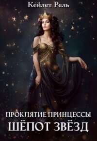 Шепот звезд (СИ) - Рель Кейлет