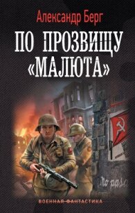 По прозвищу «Малюта» - Берг Александр Анатольевич