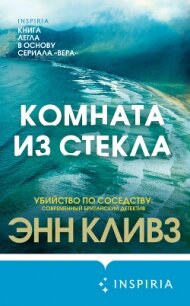 Комната из стекла - Кливз Энн