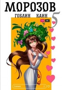 Морозов. Книга 5 (СИ) - "Гоблин - MeXXanik"