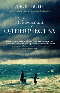 История одиночества - Бойн Джон