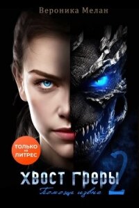 Хвост Греры 2 - Мелан Вероника