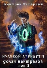 Долги Нейтралов. Том 2 (СИ) - Янтарный Дмитрий