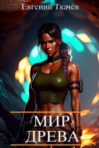 Мир Древа. Том 1 (СИ) - Ткачев Евгений