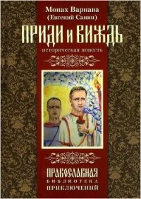 Приди и виждь - Санин Евгений Георгиевич