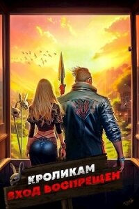 Кроликам вход воспрещен. Том 1 (СИ) - Ковтунов Алексей