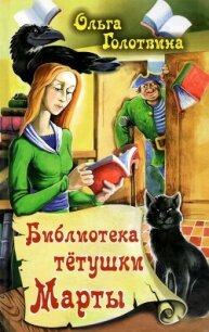Библиотека тётушки Марты - Голотвина Ольга