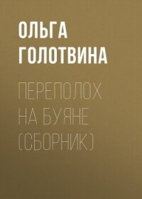 Переполох на Буяне - Голотвина Ольга