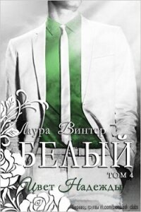 Белый - цвет надежды (ЛП) - Винтер Лаура
