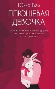 Плюшевая девочка - Бем Юкка