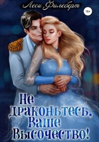 Не драконьтесь, Ваше Высочество! или Игра на выживание - Филеберт Леси