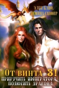 От винта 3! Приручить императора, полюбить дракона - Сапфир Ясмина