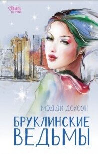 Бруклинские ведьмы - Доусон Мэдди