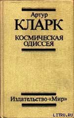 2061: Одиссея Три - Кларк Артур Чарльз