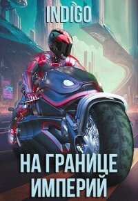 На границе империй. Том 9 (СИ) - "INDIGO"
