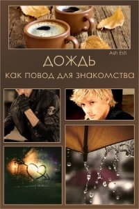 Дождь как повод для знакомства (СИ) - "Ash Esti"