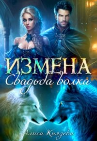 Измена. Свадьба волка (СИ) - Князева Алиса