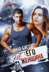 ( Не) его женщина (СИ) - Бигси Анна