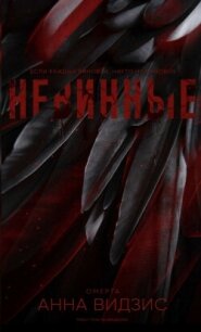 Невинные (ЛП) - Видзис Анна