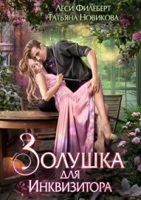 Золушка для инквизитора (СИ) - Филеберт Леси