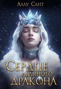 Сердце ледяного дракона (СИ) - Сант Аллу