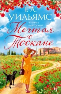 Мечтая о Тоскане - Уильямс Т. А.