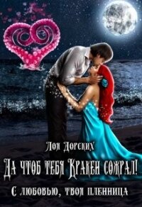 Да чтоб тебя Кракен сожрал&#33; (СИ) - Дорских Лоя
