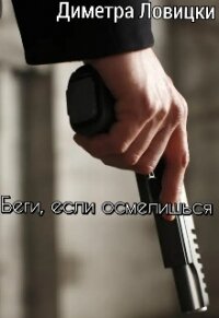 Беги, если осмелишься (СИ) - "Диметра"